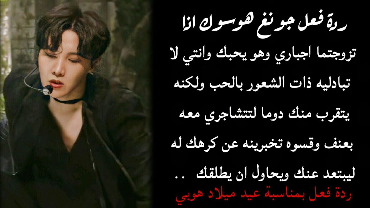 رده فعل جيهوب اذا كنتما متزوجين اجباري وهو متملك وغيور للحد اللعنه للتتشاجرا شجار حاد لاول مره  ...