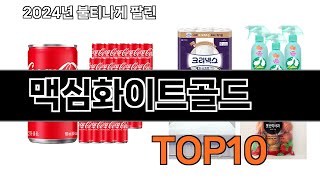 2025 가장 인기 있는 맥심화이트골드 추천 BEST10