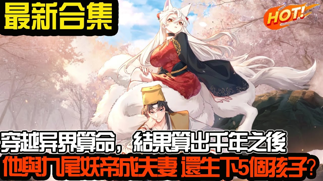 穿越异界算命，结果算出千年之后，他与这九尾妖帝成为夫妻，还生下了5个孩子？！#漫画解说 #冒险 #武神ZJM #热血 #逆袭 #爽文