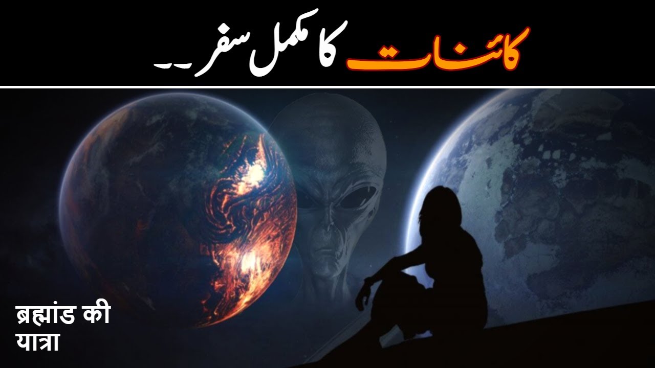 kainat kitni badi hai ? - کائنات کا سفر | Journey to the edge of the universe