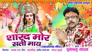 Dukalu Yadav New Jasgeet | Sharad Mor Sati May | CG Navratri song | CG Bhakti Gana 2023