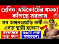 Anganwadi Permanent Job News 2026! High Court Big Order | ICDS Update