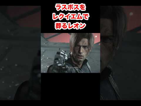【バイオ9】ラスボスをレクイエムで葬るレオン #バイオハザードレクイエム #re9 #小ネタ #shorts