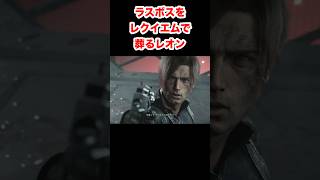 【バイオ9】ラスボスをレクイエムで葬るレオン #バイオハザードレクイエム #re9 #小ネタ #shorts