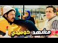 مشهد كوميدي هيفرفركم ضحك بين مصطفى خاطر ومحمد ثروت
