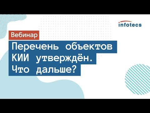 Вебинар «Перечень объектов КИИ утверждён. Что дальше?»