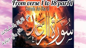 سورة الرعد ⛈️ | from verse 1 to 18 part1 #مقام_بياتي #مقام_نهاوند #beautiful #quran #share #part1