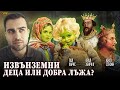 Неразгаданата Мистерията на Зелените Деца от Улпит - СКРИТАТА РЕАЛНОСТ (ЕП 52)