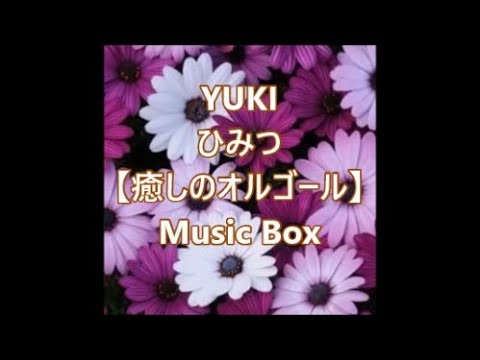 YUKI       ひみつ  【癒しのオルゴール】　Music Box