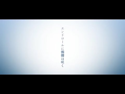 エンドロールに髑髏は咲く 歌ってみた【るーく】