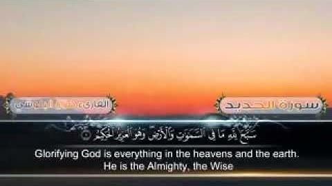 القارئ الشيخ : هزاع البلوشي _ سورة الحديد ( سَبَّحَ لِلَّهِ مَا فِي السَّمَاوَاتِ وَالأَرْضِ )