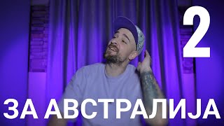 картинка: Кој те праша?! - за Австралија - 2