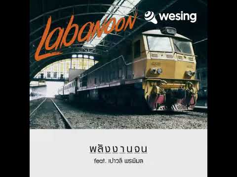 LABANOON feat เปาวลี พรพิมล - พลังงานจน Cover by J aMeS