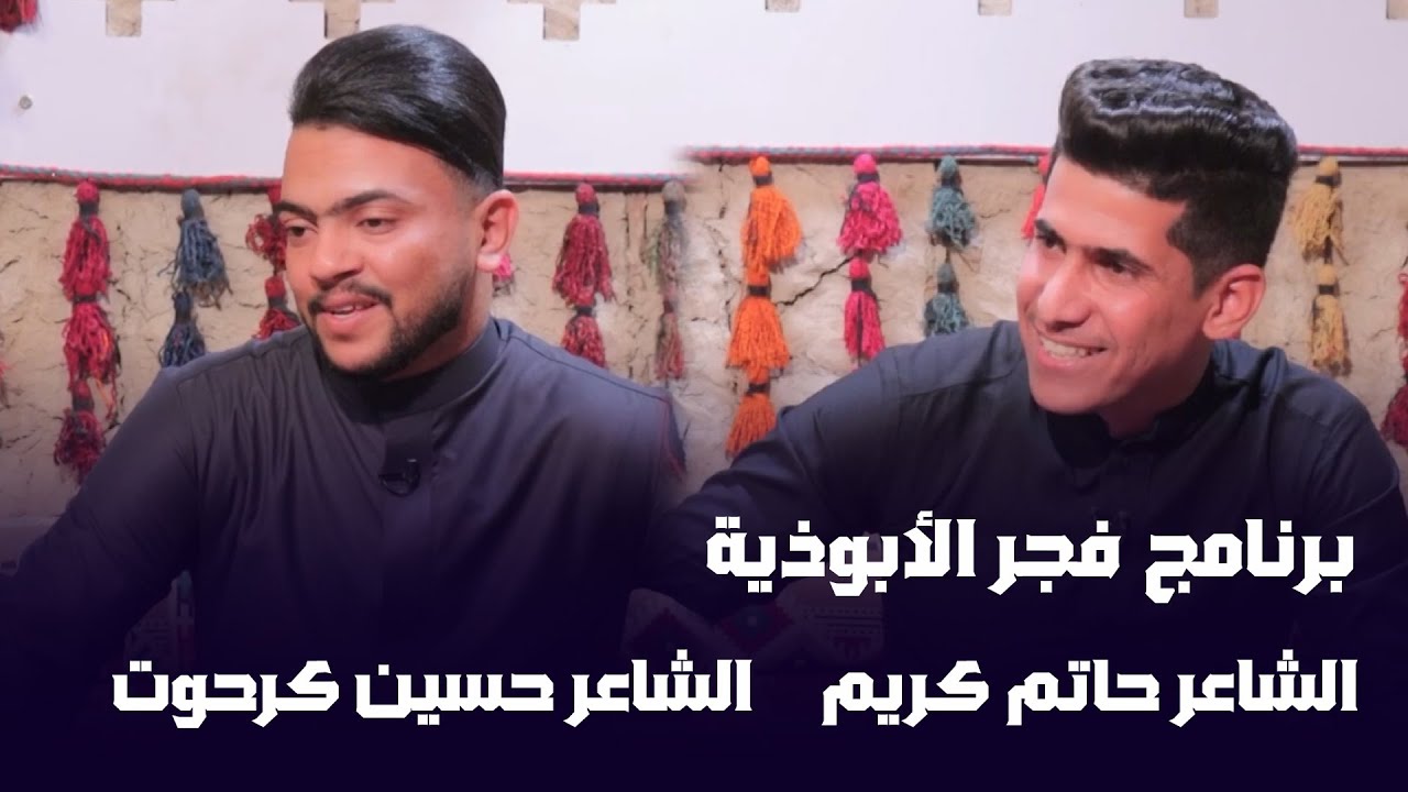 برنامج فجر الابوذية || مع الشاعر حاتم كريم & الشاعر حسين كرحوت