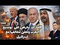 الإمارات تحرض على توسيع الحرب على إيران وعدم  ايقافها وتعلن وقوفها مع إسرائيل   بن زايد يورط الخليج سمعها