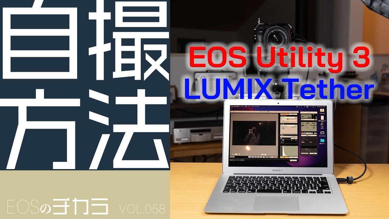 【EOSのチカラ】vol.058「EOS & LUMIXのテザー撮影」