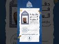 دقيقة في العقيدة مع فضيلة الشيخ محمد يسري إبراهيم الحلقة السابعة بعنوان حتي يحكموك فيما شجر بينهم