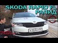 Skoda Rapid FL (Шкода Рапид) 2018  обзор от Энергетика