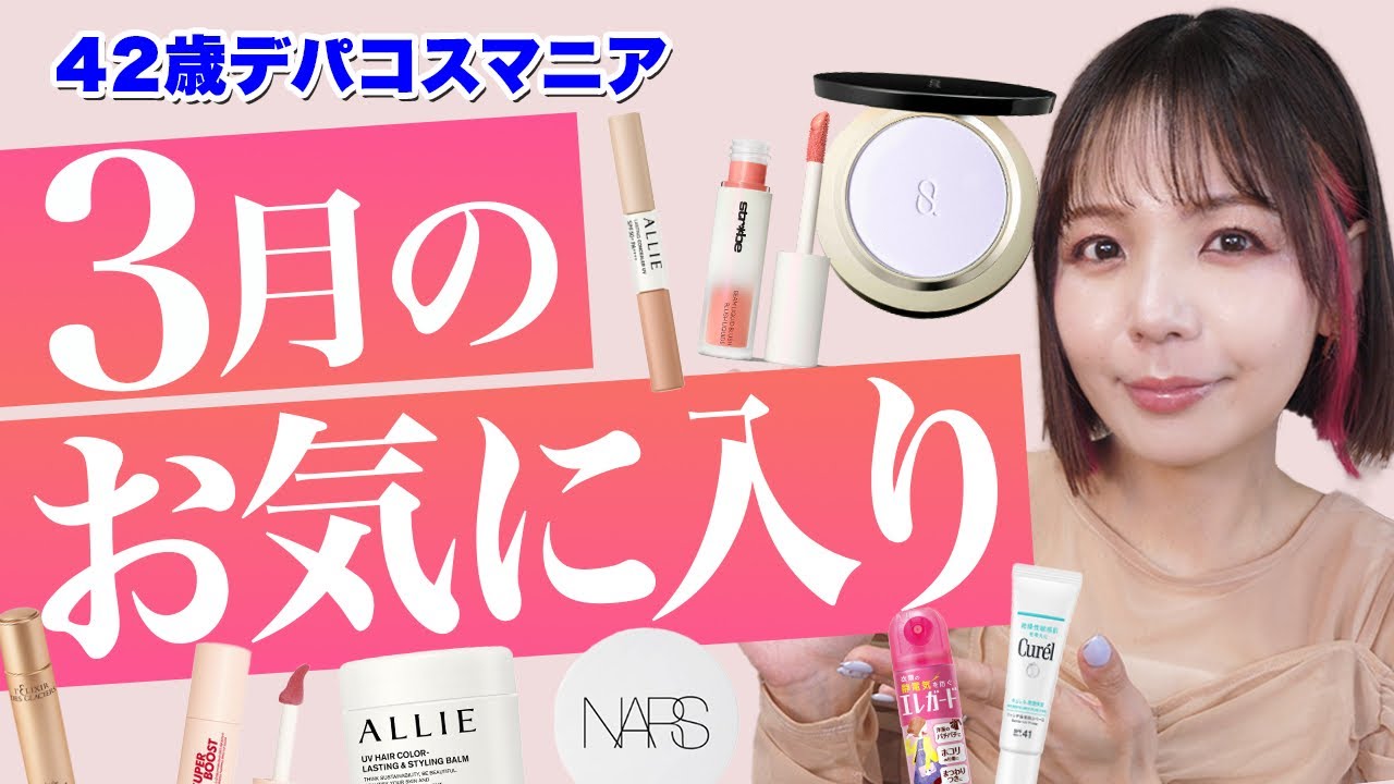 3月のお気に入り！プチプラからデパコスまで振り幅広めハマっている