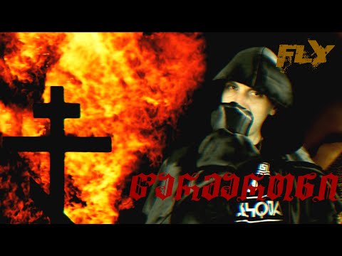 Fly - წარმართნი