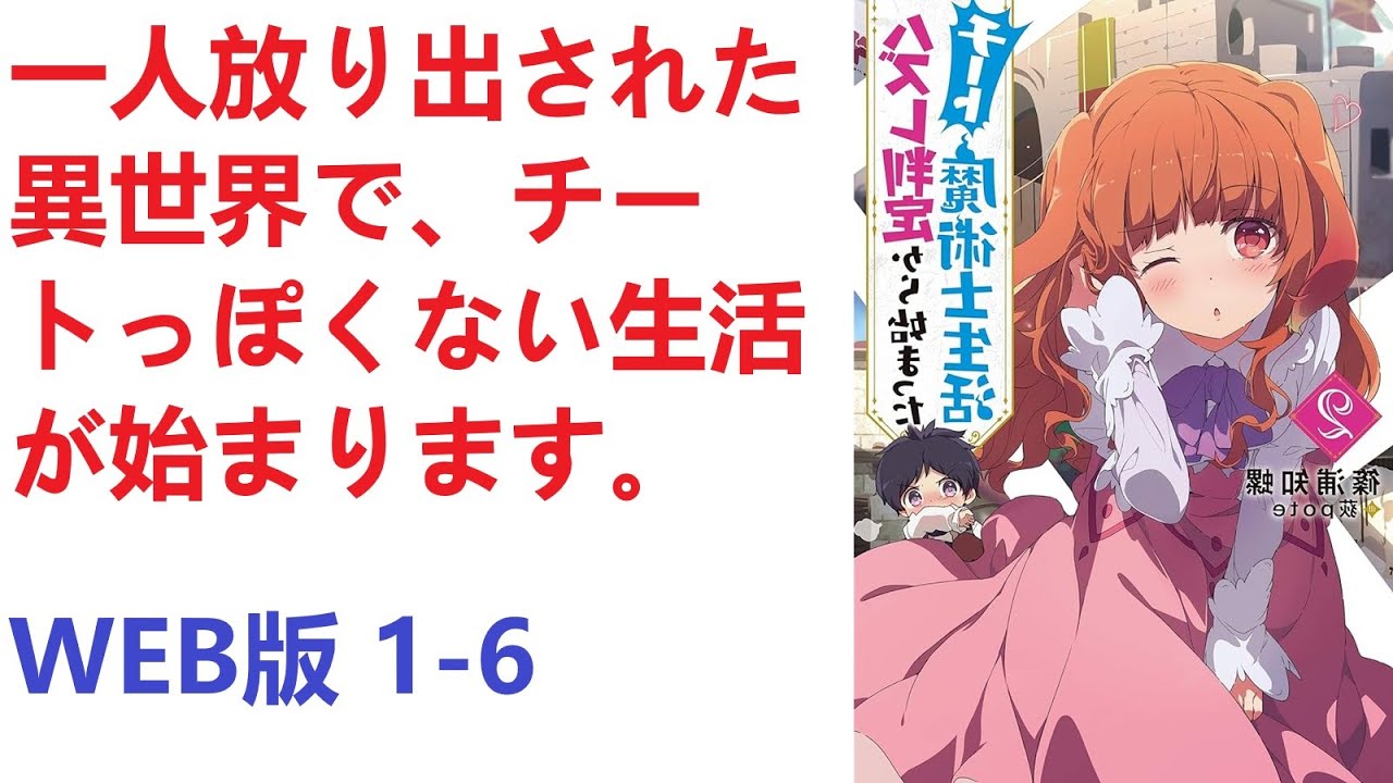 【朗読】 一人放り出された異世界で、チートっぽくない生活が始まります。 WEB版 1-6