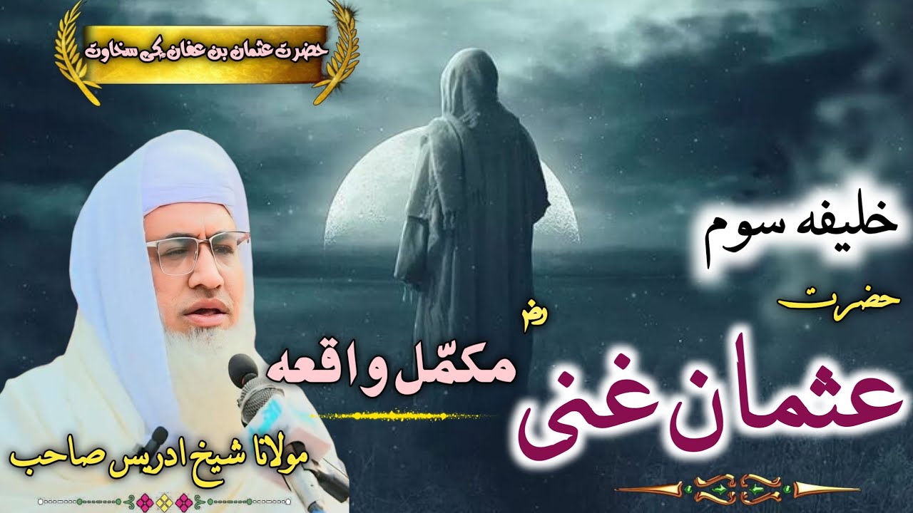 Hazrat Usman Ghani (RA) Skhawat ao Shan |  Molana Sheikh Idres Sahib Pashto Bayan | حضرت عثمانِ غنی