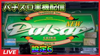 パチスロ実機配信】ニューパルサー「1993年」【設定6】#3 - YouTube