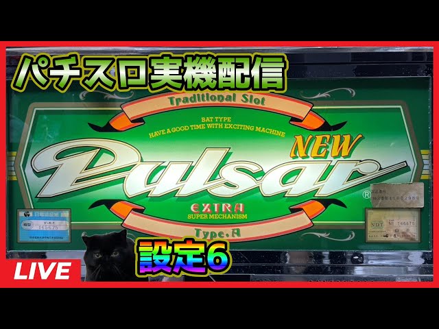 パチスロ実機配信】ニューパルサー「1993年」【設定6】#3 - YouTube