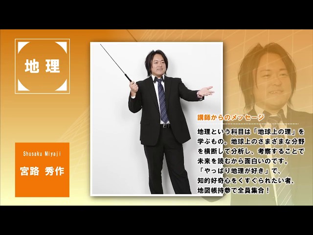 代ゼミ〈講師紹介〉地歴公民（地理）／宮路秀作講師 - YouTube