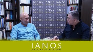 Ο Αντώνης Μαυρόπουλος Μιλάει Για Το Νέο Του Βιβλίο | Νέες Κυκλοφορίες | IANOS