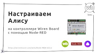 Как Настроить Алису На Контроллере Wiren Board