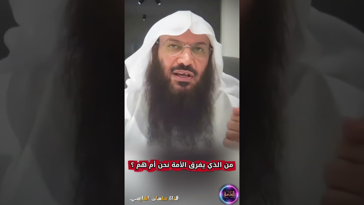 هل سالم الطويل يفرق بين المسلمين !