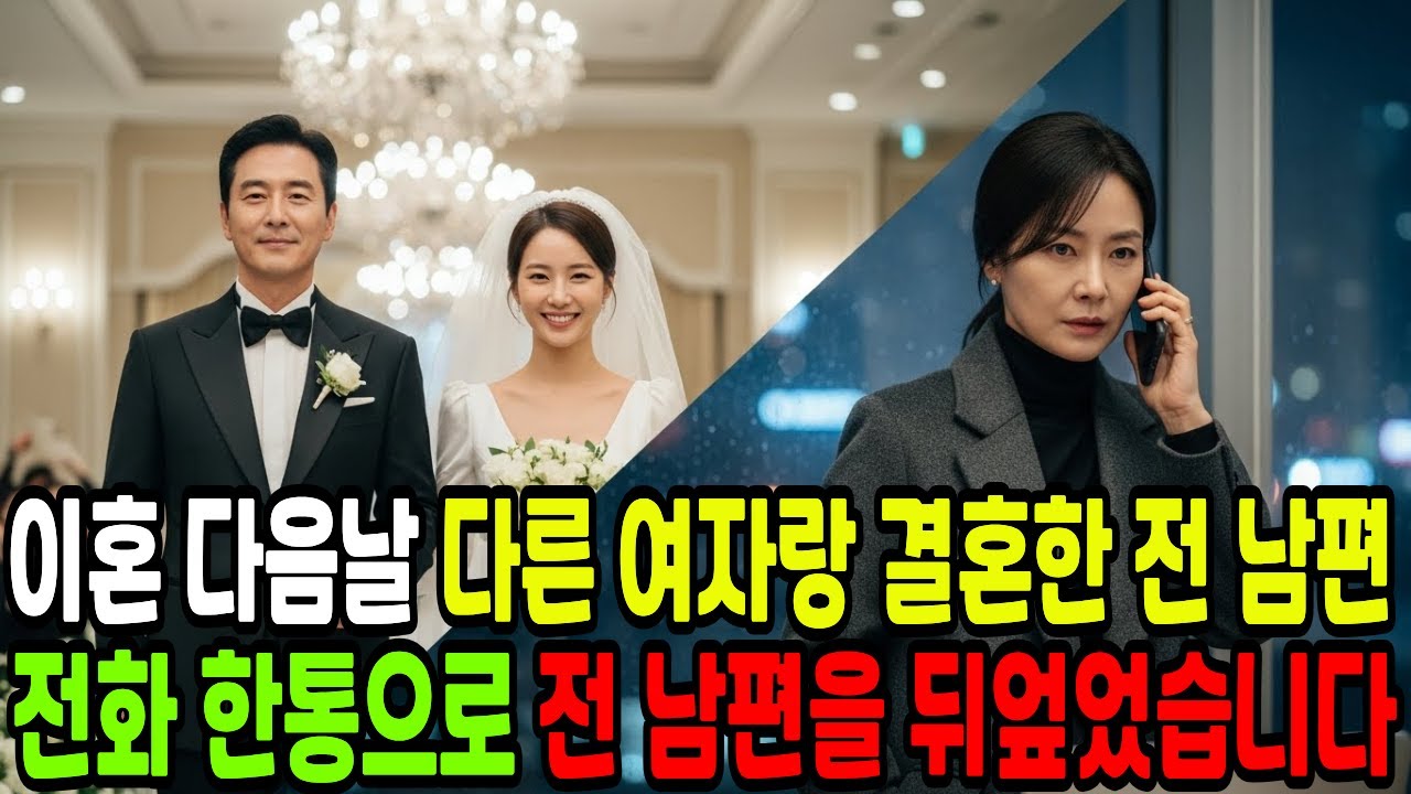 남편은 이혼을 하고 다음날 바로 다른 여자와 결혼을 하는데 다음날 전남편 회사 대주주가 되어 두 사람을 회사에서 내쫓아 버렸습니다.