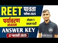 REET Answer Key 2025 | REET Level 1 Answer Key 2025 | Reet level 1 Paper Solution | 27 February 2025