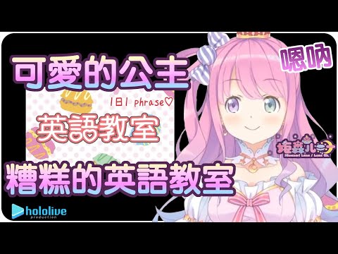 【姬森璐娜】可愛的公主 糟糕的英語教室吶諾啦!!(・o・🍬) Part.1【Hololive/ホロライブ/姫森ルーナ】 | 渣翻譯Vtuber