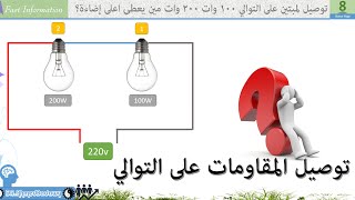 توصيل لمبتين على التوالي 100 وات 200 وات مين يعطى اعلى إضاءة؟