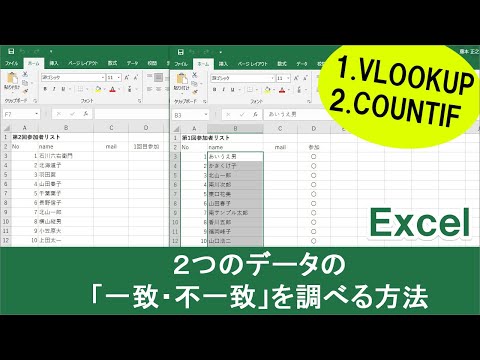【Excel】２つのデータの「一致・不一致」を調べる方法(VLOOUP / COUNTIF)