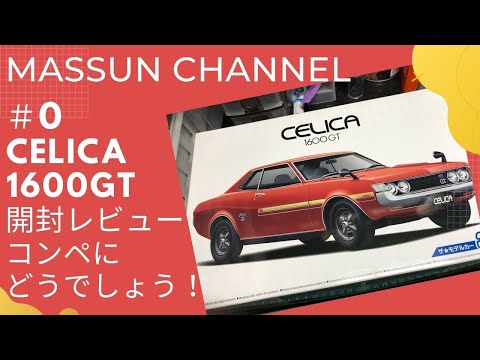 0 開封レビュー TOYOTA CELICA 1600GT製作 まっすんのカーモデル