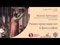 Раннее христианство и философия