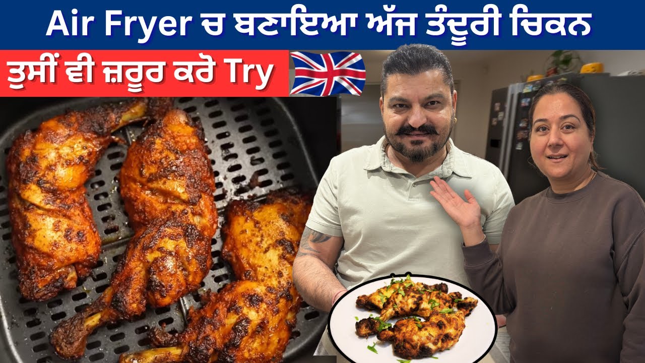 ਤੰਦੂਰੀ ਚਿਕਨ Air  Fryer ਚ ਬਨਾਉਣਾ ਕਿੰਨਾ ਅਸਾਨ | Munisha ਨੇ ਅੱਜ ਖਵਾਇਆ ਬਹੁਤ ਸਵਾਦ ਤੰਦੂਰੀ ਚਿਕਨ | Daily Vlog