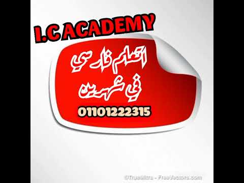 اتعلم فارسي في شهرين بس