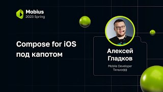 Алексей Гладков - Compose for iOS под капотом