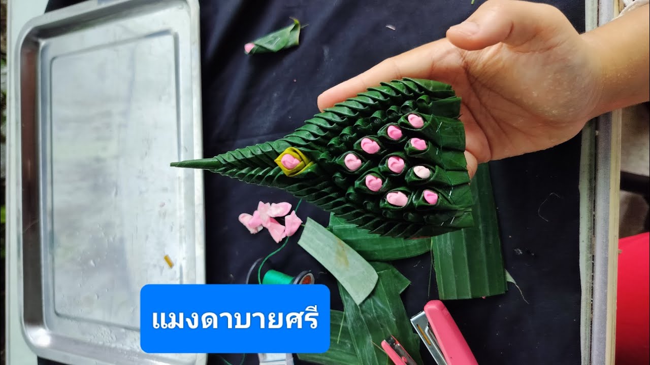 วิธีประดิษฐ์แมงดาบายศรี