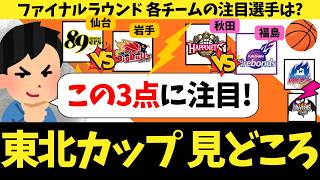 【バスケ】東北カップが楽しくなる「3つの要素」丨ファイナルラウンド直前!全カードの見どころを解説🔥丨優勝は仙台?秋田?それとも・・・?丨B2勢の躍進なるか!要注目の2日間