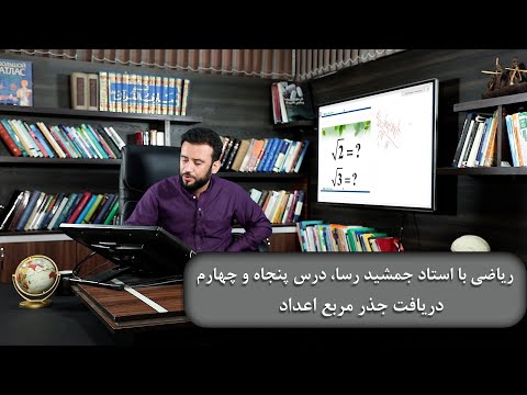 تصویری: اعداد مربع تا 50 کدامند؟