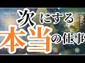 大本命の仕事はコレ!その仕事にあなたは呼ばれてる!個人鑑定ラスト🔮(満席のため募集停止)