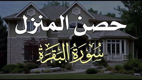 حصن المنزل سورة البقرة من اجمل تلاوات عبد الولي الاركاني