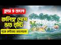 Class 9 Bengali কলিঙ্গদেশের ঝড় বৃষ্টি কবিতা | কলিঙ্গদেশের ঝড় বৃষ্টির বিষয়বস্তু |LETS IMPROVE 9 10