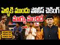 పెళ్లికి ముందే పోలీస్ చెకింగ్? పెళ్లికూతురు, పెళ్లికొడుకుపై బ్యాక్గ్రౌండ్ వెరిఫికేషన్ I K Sairam