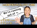 「We're running out of〜」の表現をマスターするためのフレーズ5選【ほぼ英語で学ぶかんたんパターン表現】（日本語・英語字幕〜ON/OFF可）